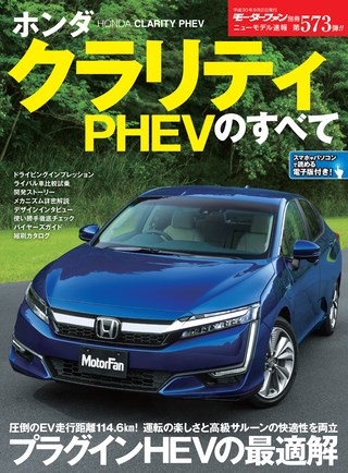 ニューモデル速報 すべてシリーズ 第573弾 ホンダ クラリティphevのすべて レースとクルマの 電子雑誌 Asb 電子雑誌書店